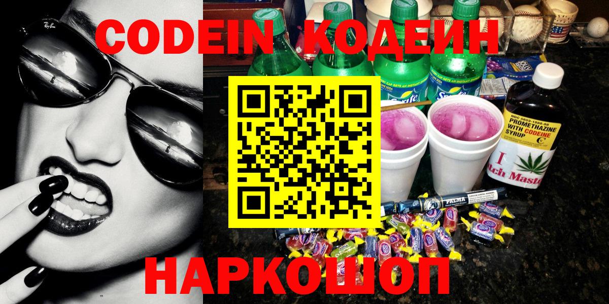 Азнакаево  Кодеиновый сироп Lean Purple Drank  Кодеин Purple Drank  Вход с VPN 